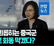 [영상] 중국, 연일 군용기·군함 무더기 동원…대만 주변 무력시위