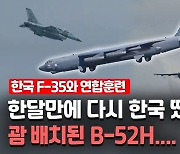 [영상] 미 전략폭격기 B-52H 4대 괌 배치…北·中 견제 목적