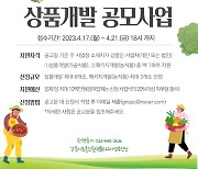 2023년 강릉 로컬푸드 상품개발 지원사업 추진