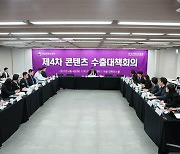 문체부, 제4차 콘텐츠 수출대책회의 개최