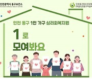 인천 동구, 1인 가구 자살예방사업 '1로 모여봐요' 운영