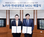 연세대, 노키아와 5G 특화망 및 무선통신 기술 활성화 MOU 체결