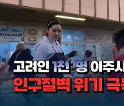 [자막뉴스] 고려인 1천 명 이주시켜 인구절벽 위기 극복한다