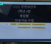 인공지능 챗봇 ‘챗GPT’ 열풍... 교육 현장 도입 시도 활발