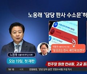 “판사 알아봐 달라” 문자…본회의장서 딱 걸린 노웅래