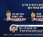 ‘김기현호’ 텃밭 울산서 패배…잇단 설화에 경고장 날렸다