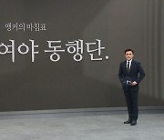 [앵커의 마침표]출격! 여야 동행단