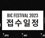 부산인디커넥트 페스티벌 2023, 전시 참가작 접수 시작