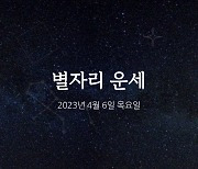 [카드뉴스] 2023년 4월 6일 오늘의 운세