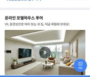 부동산R114-네이버부동산, VR 모델하우스 서비스 출시