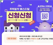 신한은행 “주택청약저축 가입하고 1만원 캐시백 받으세요”