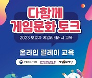 게임문화재단, 2023 보호자 게임 리터러시 '온라인 릴레이 교육' 실시