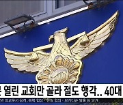 문 열린 교회만 골라 절도 행각..40대 구속