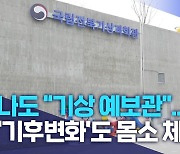 나도 "기상 예보관"..'기후변화'도 몸소 체험