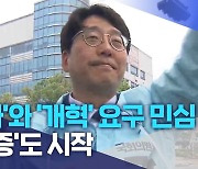 '변화'와 '개혁' 요구 민심 확인..'검증'도 시작