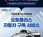 오토플러스 '중고차 구독 서비스' 홈쇼핑에서 판매