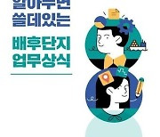 '알아두면 쓸데있는 배후단지 업무상식'…인천해수청-IPA, 안내서 발간