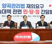 민당정, 양곡관리법 후속대책 논의