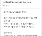 네이버 스마트스토어 '구매' 불가 오류…"복구중"