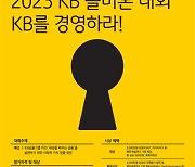 "KB를 경영하라"…토론 마라톤 '2023 KB 솔버톤 대회' 열린다