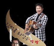 김범룡‧최성수 컬래버 '맞짱콘서트' 내달 20일 부천서 개최