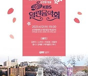 순천향 벚꽃 KBS 열린음악회, 12일 순천향대에서 열린다