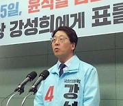 전주을 재선거, 진보당 강성희 당선 사실상 확정