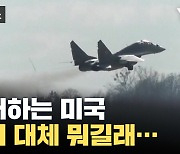 [자막뉴스] 주저하는 미국? 무기 대체 뭐길래...우크라 '강력한 지원'