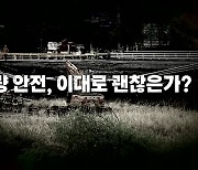 [영상] 정자교 인근 불정교·수내교도 '통제'...교량 안전, 현주소는?