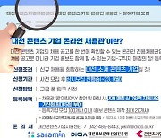 사람인, ‘대전 콘텐츠 기업 온라인 채용관’ 열어