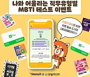 인크루트, 한빛미디어와 직무유형별 MBTI 이벤트 진행