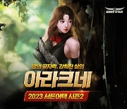 넥슨 서든어택, '2023 시즌2: 아라크네' 업데이트...12주간 진행