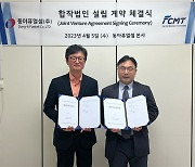 동아화성 子 동아퓨얼셀, FCMT와 JV 설립 계약…“수소연료전지 글로벌 진출 협업”