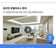 부동산R114, VR 적용 '네이버부동산 온라인 R하우스' 서비스 출시