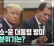 [글로벌+] 트럼프 기소-윤 대통령 방미···한인사회 분위기는?