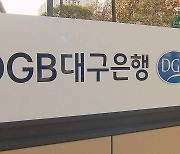 DGB대구은행, 신종자본증권 콜옵션 행사 예정