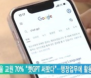 서울 교원 70% "챗GPT 써봤다"…행정업무에 활용 원해