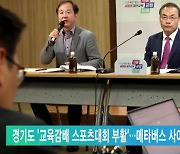 경기도 '교육감배 스포츠대회 부활'…메타버스 사이클대회 개최