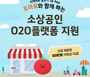 리테일앤인사이트, 소상공인 O2O 지원사업 운영기관 최종 선정