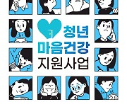 청년마음건강지원 서비스, 7일부터 온라인 신청 가능