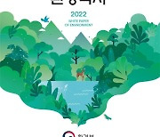 '41번째 환경백서', 한반도 사라진 동·식물 담았다