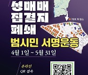 파주시, 성매매 집결지 폐쇄 위한 범시민 서명운동 돌입