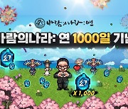 '바람의나라:연' 1000일 맞이 기념 이벤트 진행