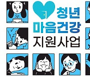 “청년마음건강지원 서비스, 온라인에서도 신청 가능합니다”