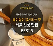 [카드뉴스] 웨이팅이 용서되는 맛, 서울 신상 맛집 5곳