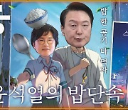 [공덕포차] 양곡법 거부하고 ’밥 한공기 다 비우기’?... ‘윤석열의 밥단속’