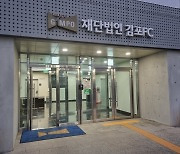 김포FC “조사관이 무혐의라 말했다” 주장…윤리센터 ‘정면 반박’