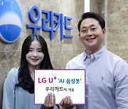 LGU+, 우리카드에 'AI음성봇' 도입…24시간 상담 지원