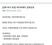 네이버페이 1시간 먹통 됐다가 복구…삼성페이 연동 관계없어