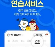 골프존, 연습 서비스 개설로 ‘골프존 통합앱’ 업데이트